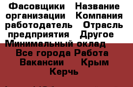 Фасовщики › Название организации ­ Компания-работодатель › Отрасль предприятия ­ Другое › Минимальный оклад ­ 1 - Все города Работа » Вакансии   . Крым,Керчь